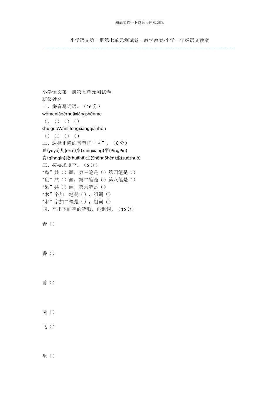 小学语文第一册第七单元测试卷_第1页