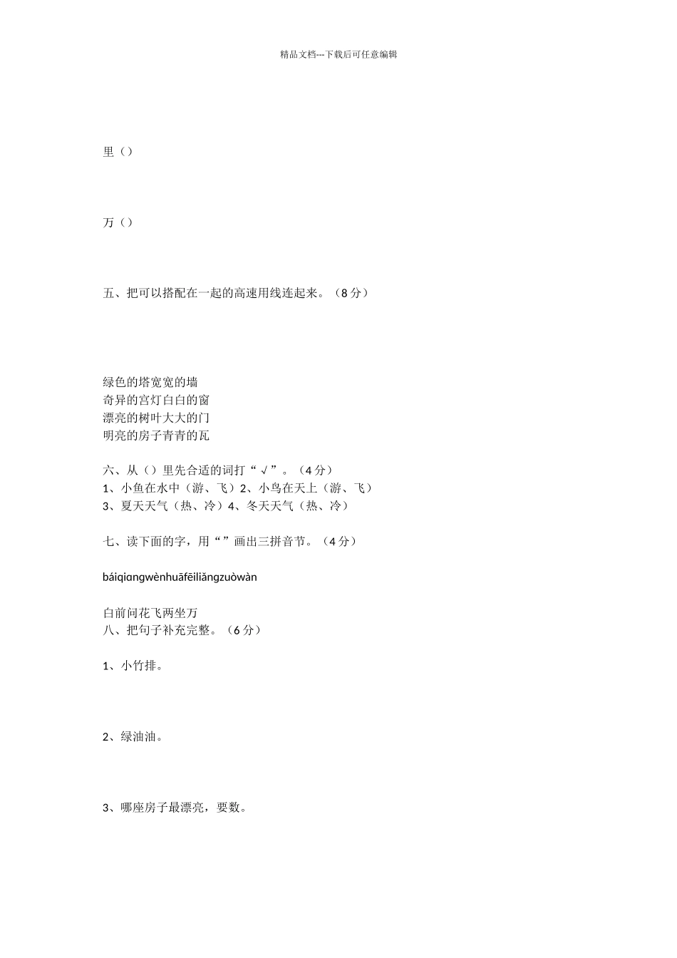 小学语文第一册第七单元测试卷_第2页