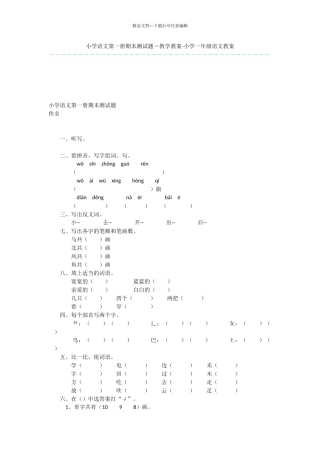 小学语文第一册期末测试题