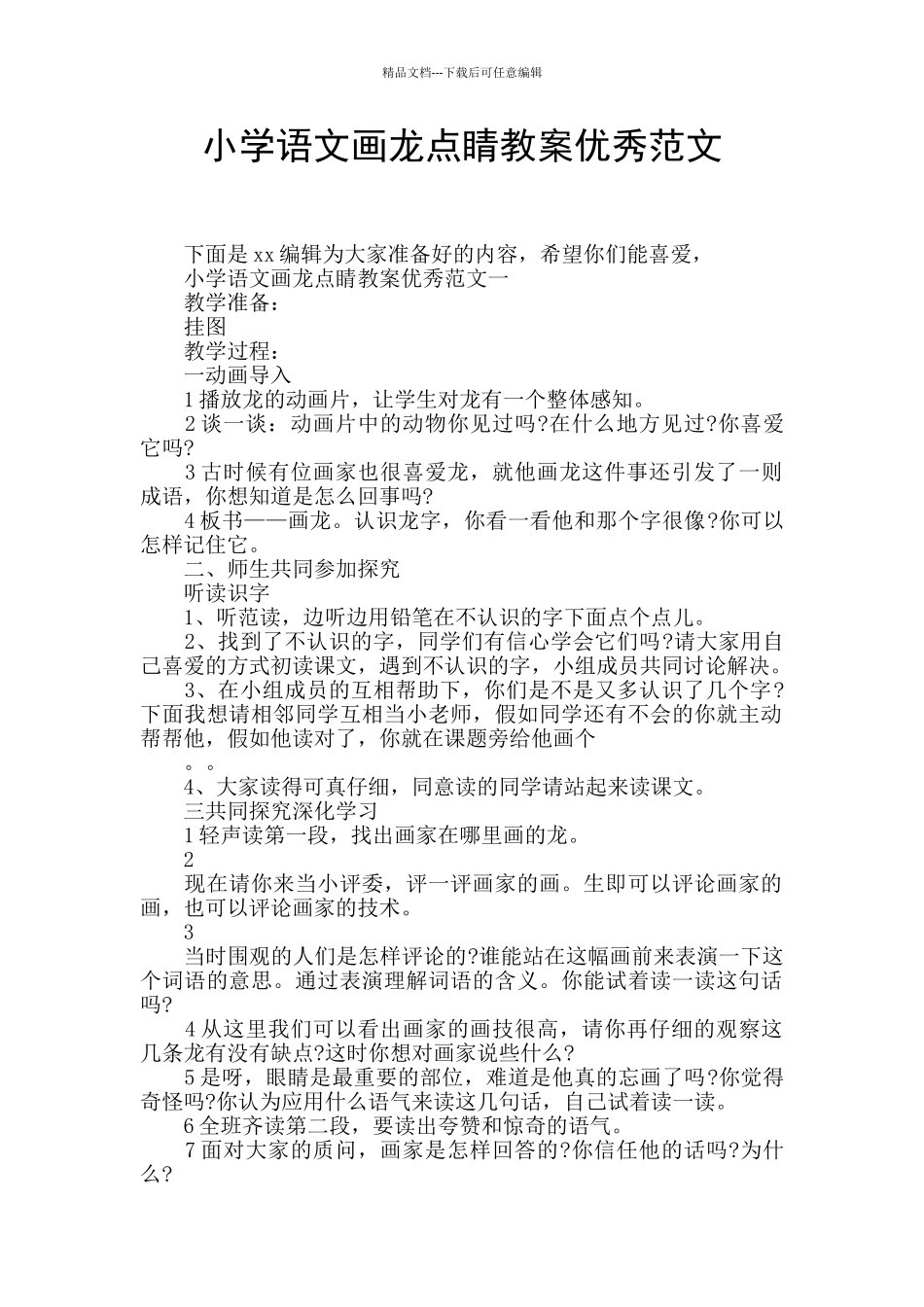 小学语文画龙点睛教案优秀范文_第1页
