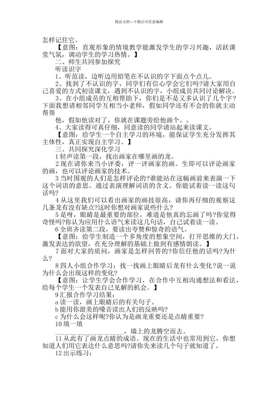 小学语文画龙点睛教案优秀范文_第3页