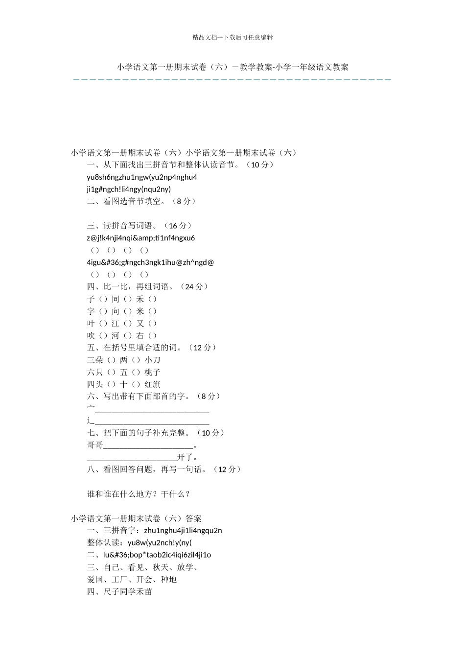 小学语文第一册期末试卷_第1页