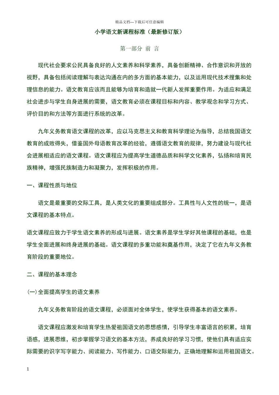 小学语文新课程标准版2024_第1页