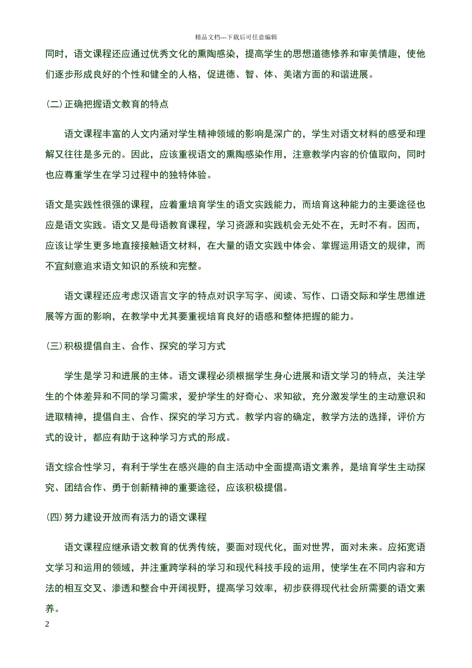 小学语文新课程标准版2024_第2页