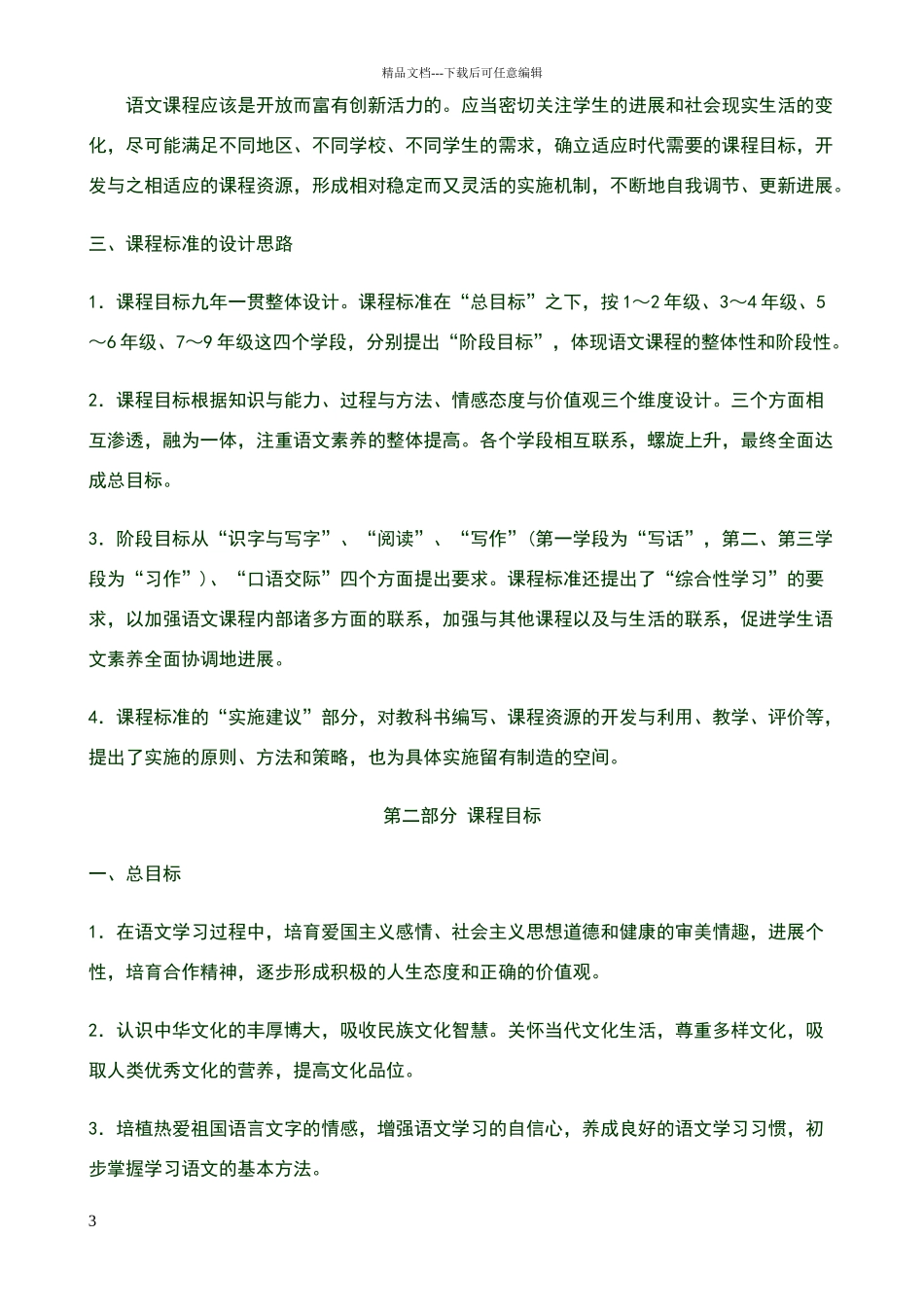 小学语文新课程标准版2024_第3页