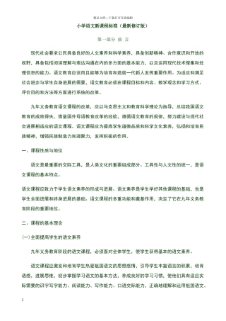 小学语文新课程标准版2024