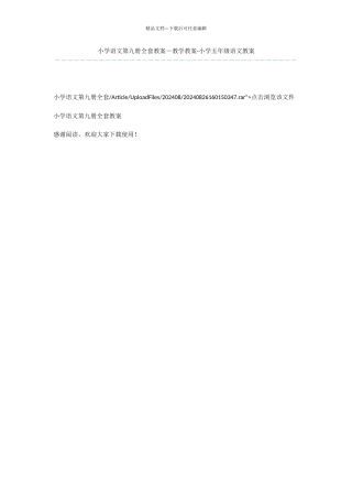 小学语文第九册全套教案