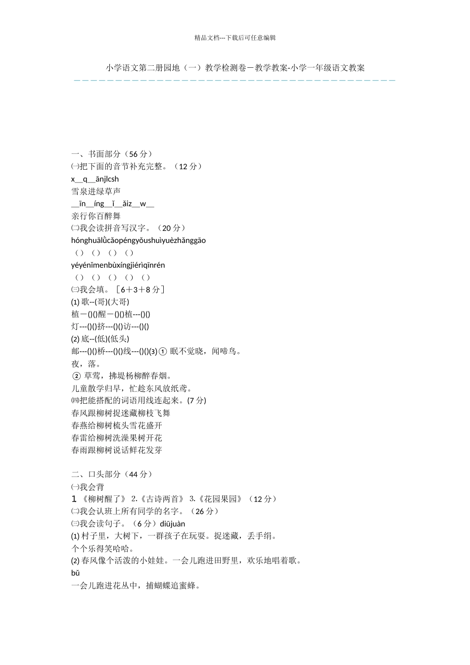 小学语文第二册园地教学检测卷_第1页