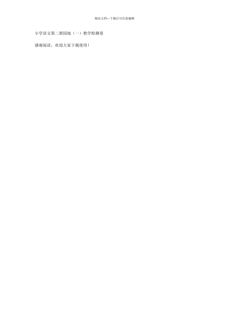 小学语文第二册园地教学检测卷_第2页