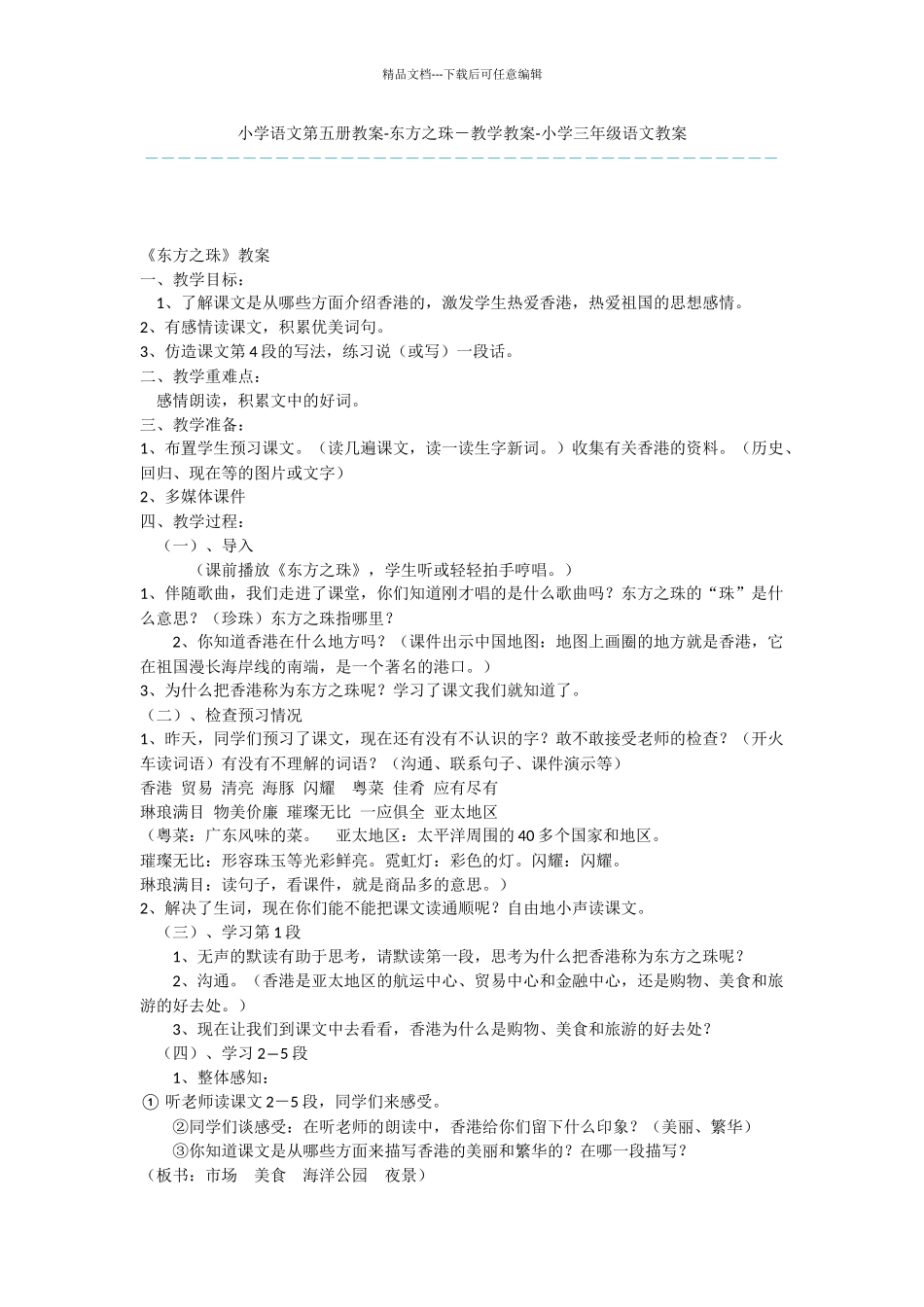 小学语文第五册教案-东方之珠-教学教案-小学三年级语文教案_第1页
