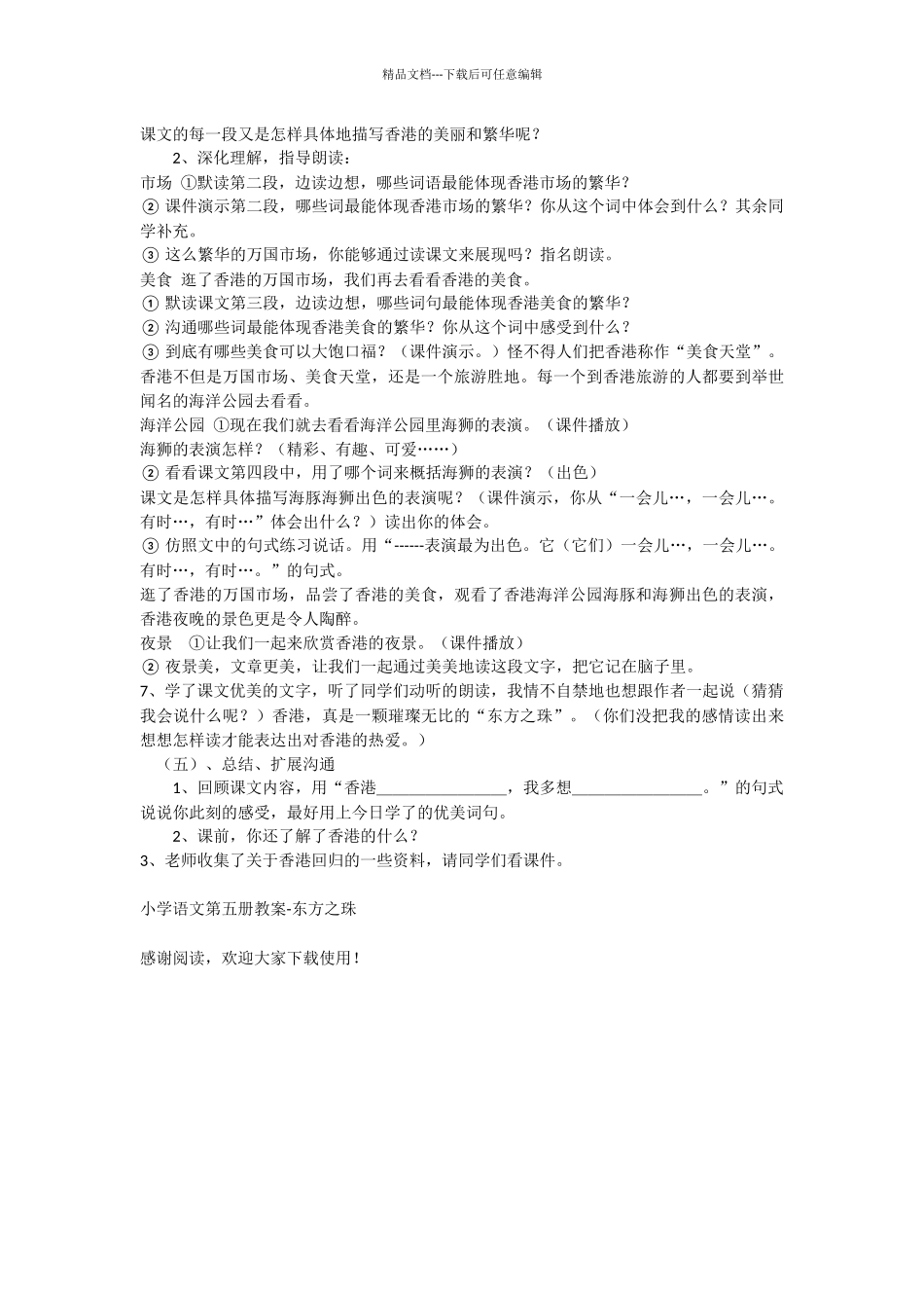 小学语文第五册教案-东方之珠-教学教案-小学三年级语文教案_第2页