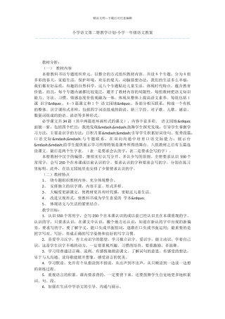 小学语文第二册教学计划