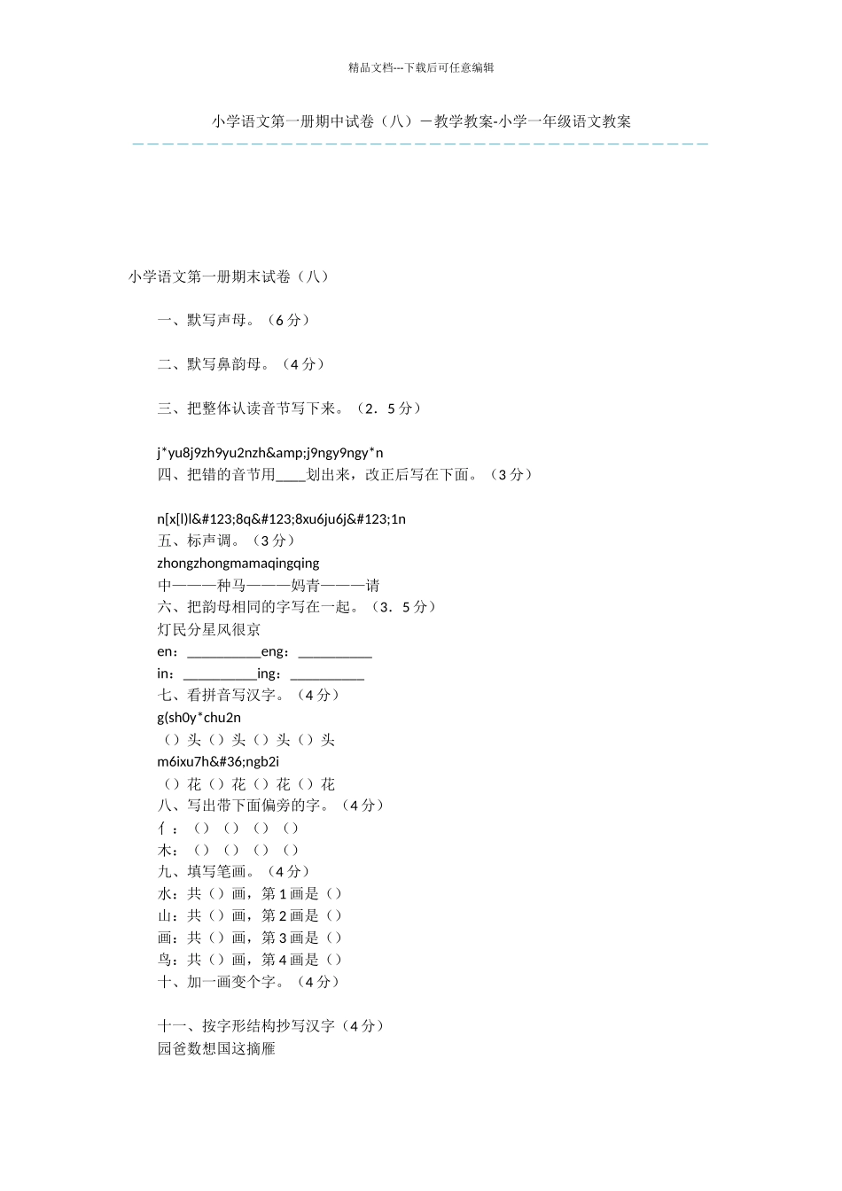小学语文第一册期中试卷(八)_第1页