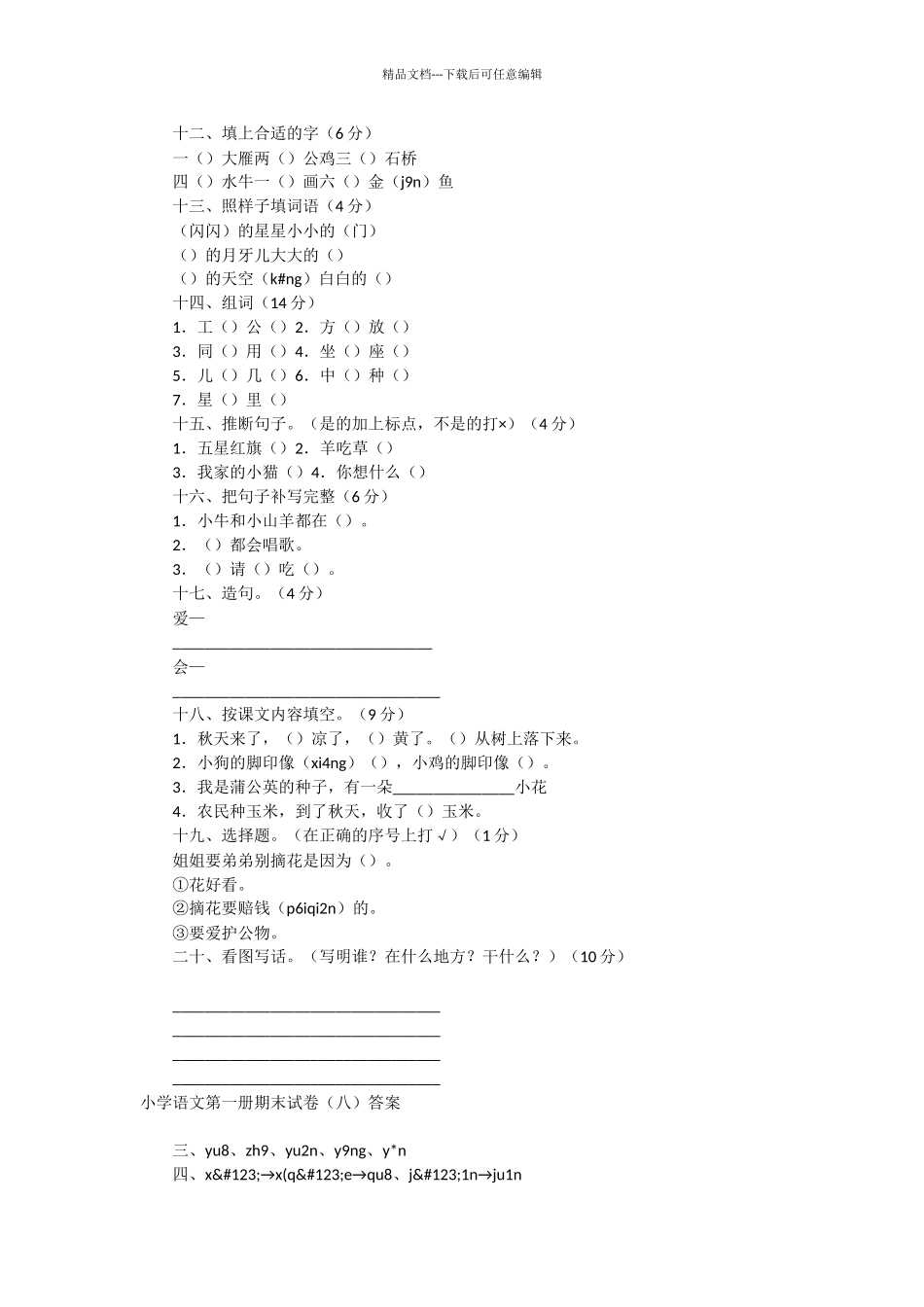 小学语文第一册期中试卷(八)_第2页