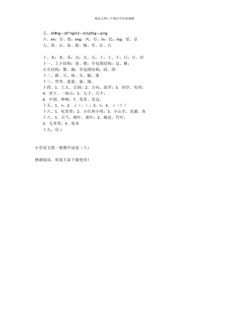 小学语文第一册期中试卷(八)_第3页