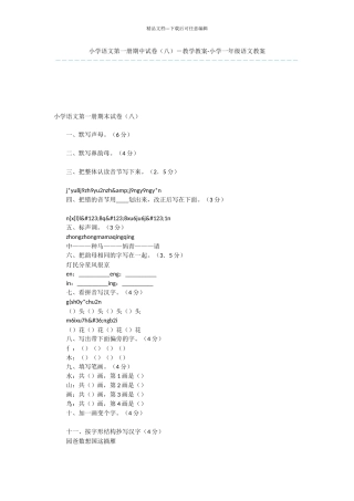 小学语文第一册期中试卷(八)