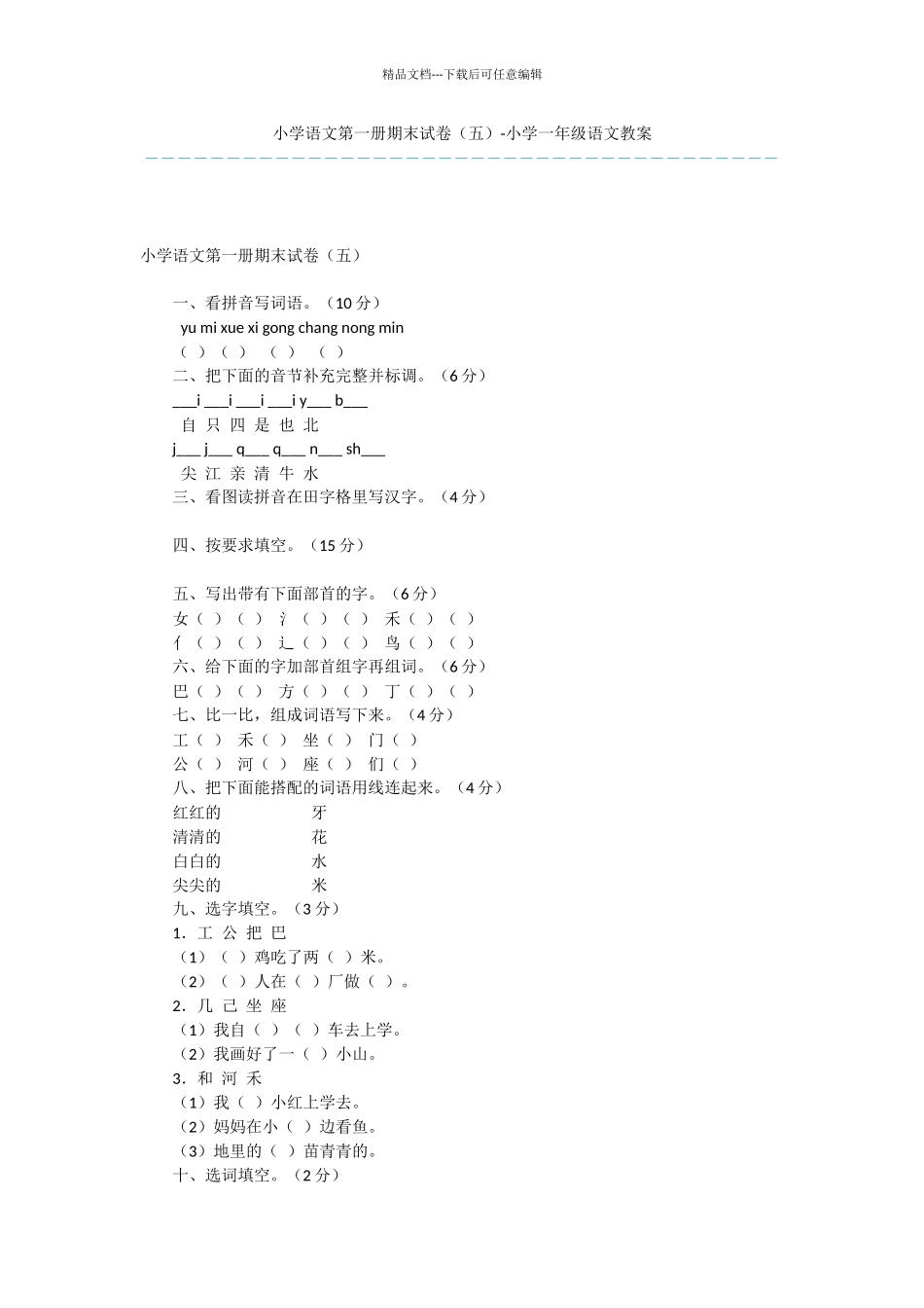 小学语文第一册期末试卷-小学一年级语文教案_第1页