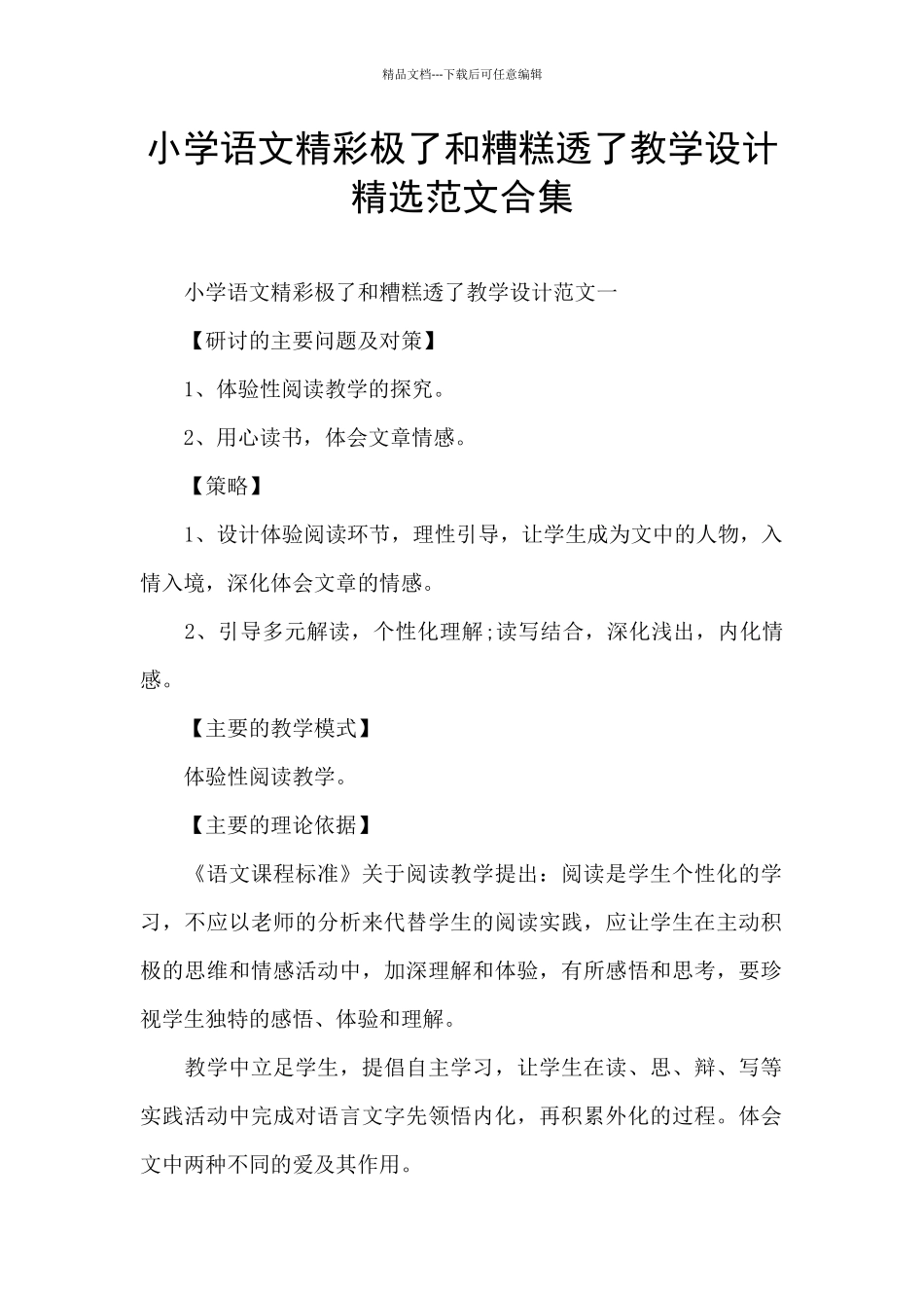 小学语文精彩极了和糟糕透了教学设计精选范文合集_第1页