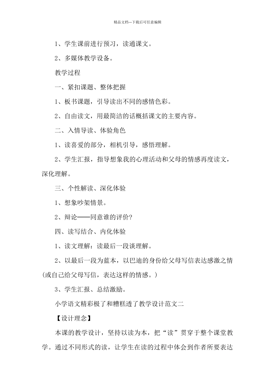 小学语文精彩极了和糟糕透了教学设计精选范文合集_第3页