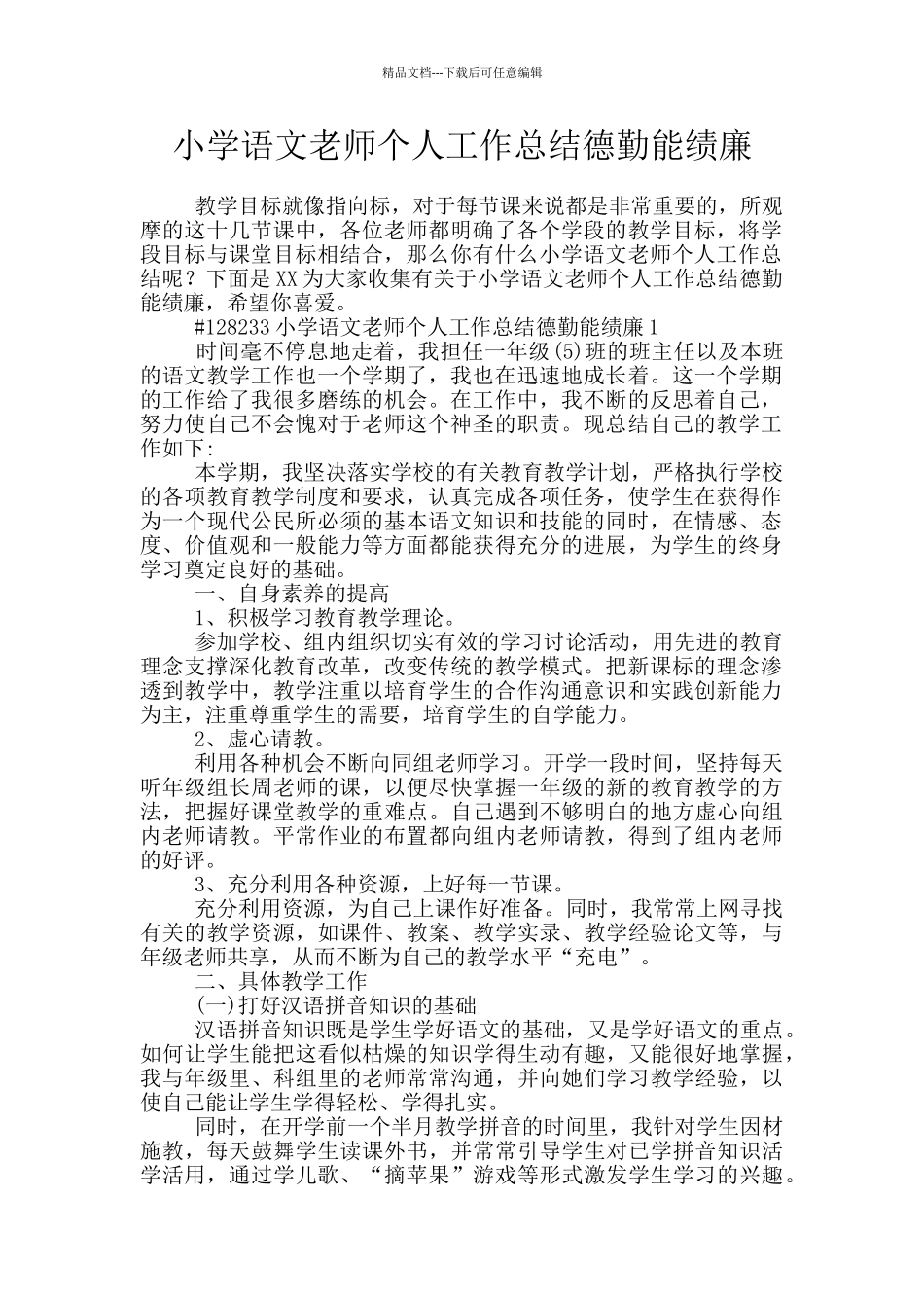 小学语文老师个人工作总结德勤能绩廉_第1页