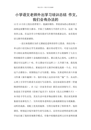 小学语文老师外出学习培训总结