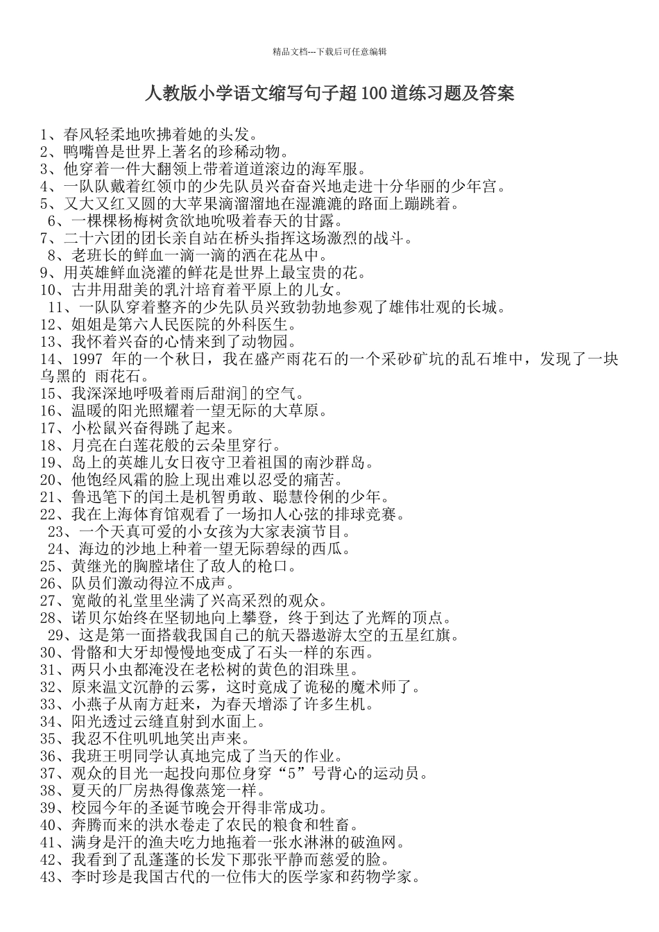 小学语文缩写句子超100道练习题及答案_第1页