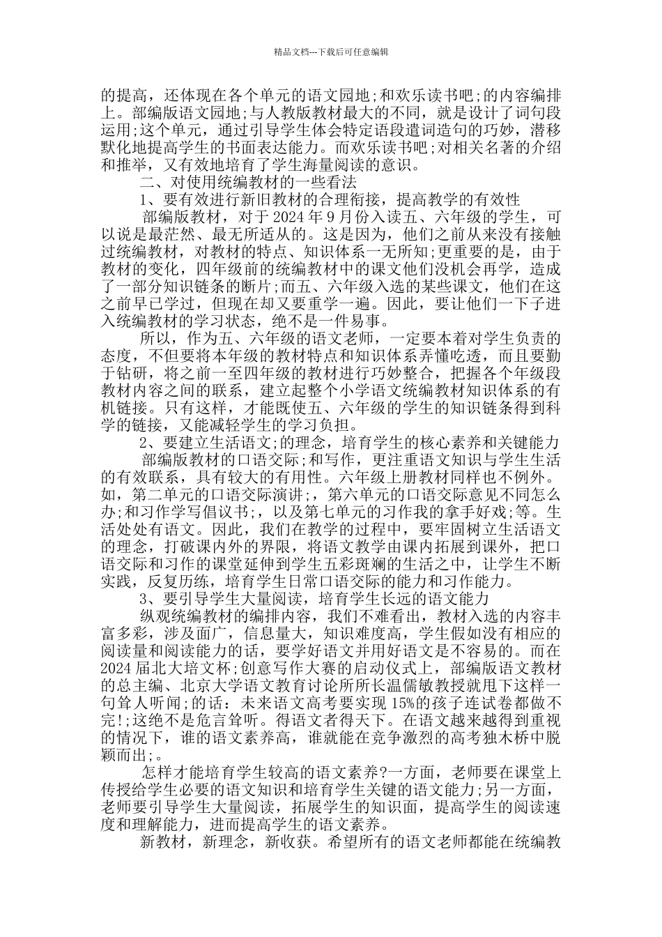 小学语文统编教材网络培训心得体会文章_第2页