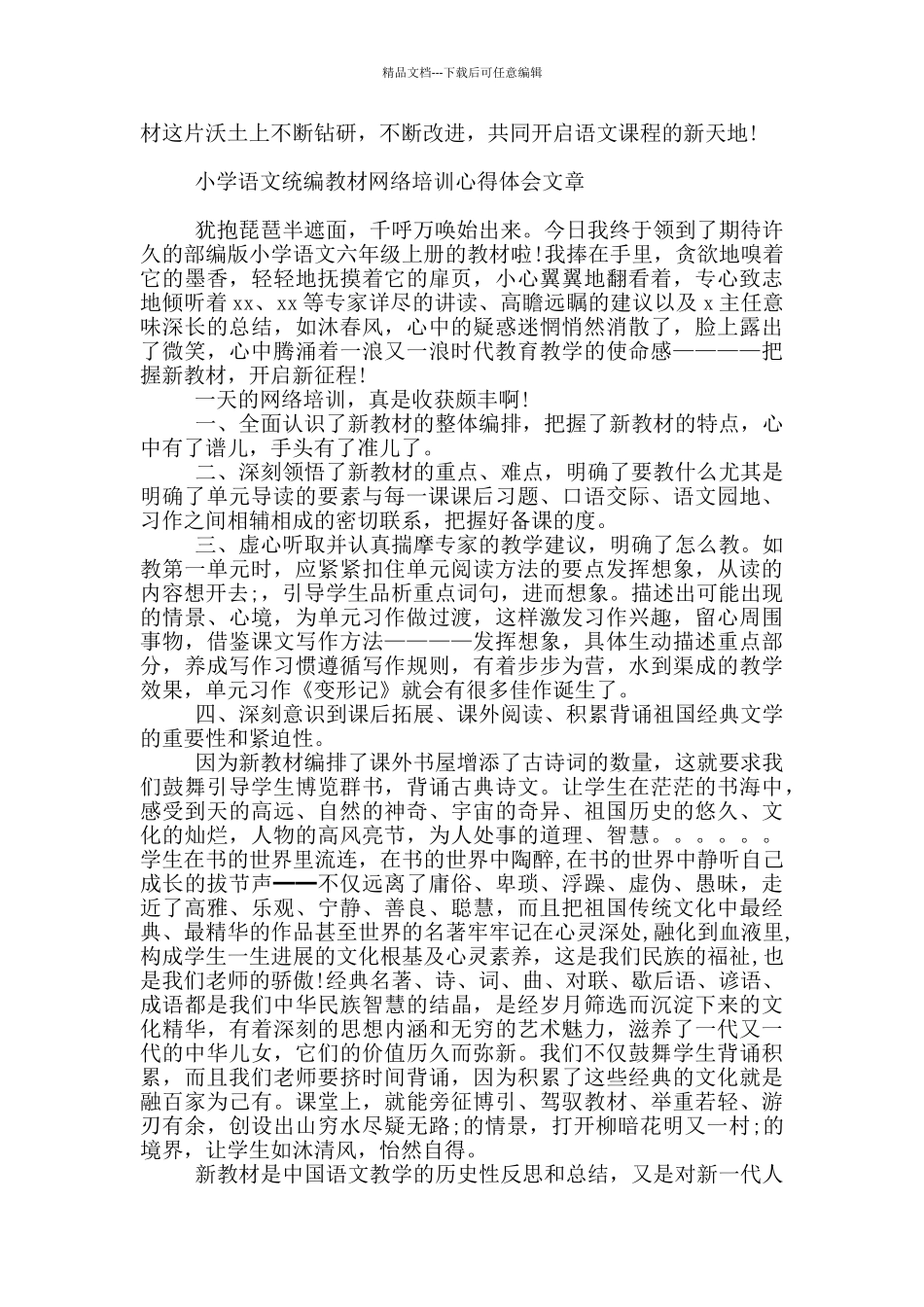 小学语文统编教材网络培训心得体会文章_第3页