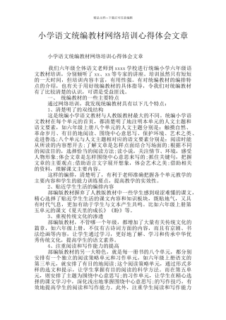 小学语文统编教材网络培训心得体会文章