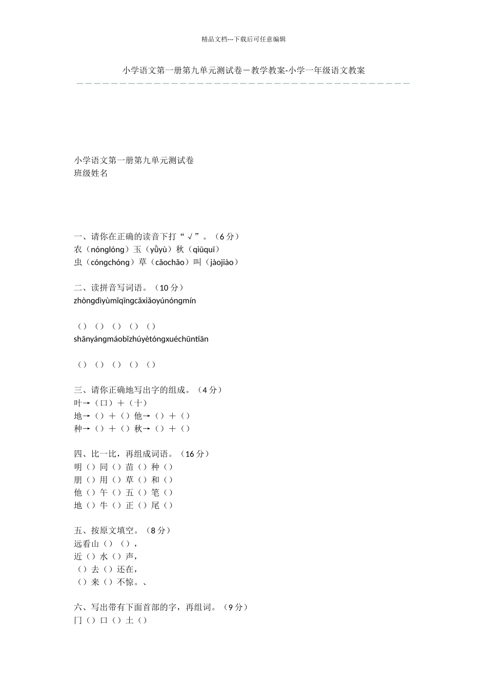 小学语文第一册第九单元测试卷_第1页