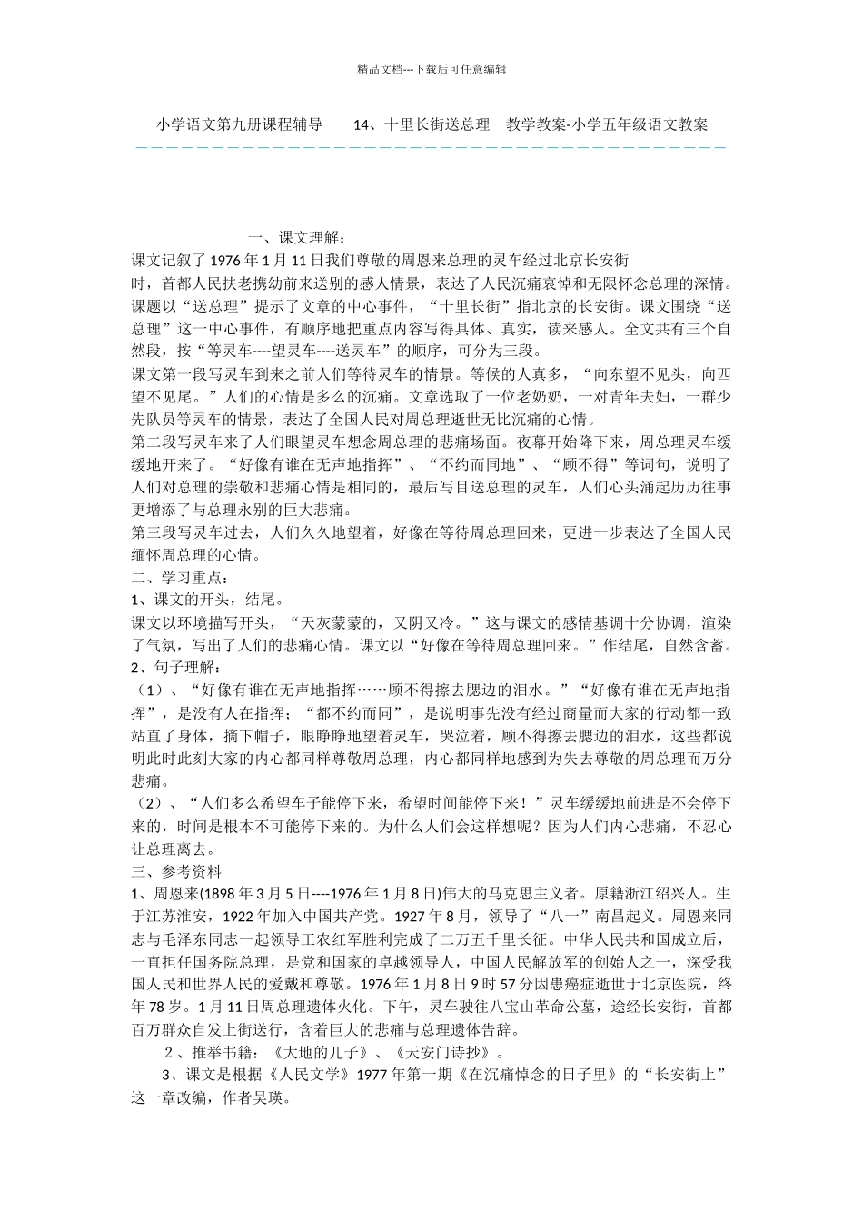 小学语文第九册课程辅导——14、十里长街送总理_第1页