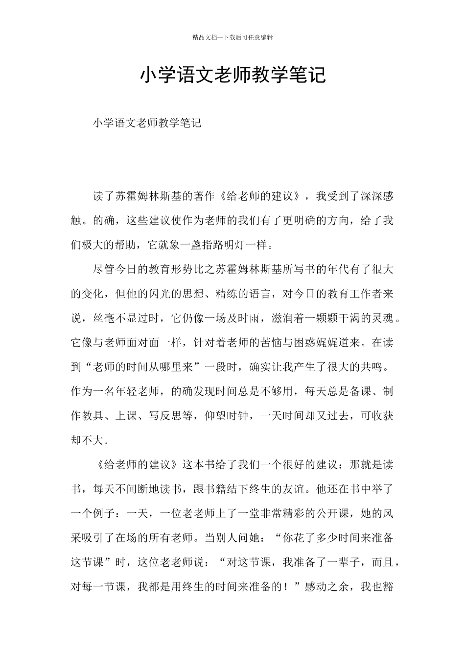 小学语文老师教学笔记_第1页