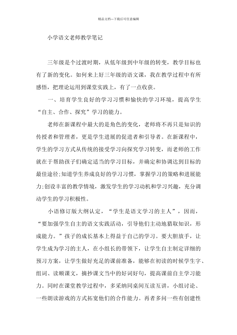 小学语文老师教学笔记_第3页