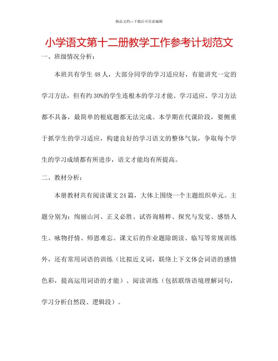 小学语文第十二册教学工作参考计划范文_第1页