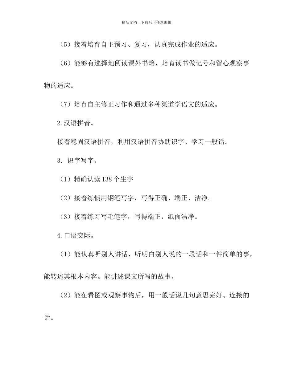 小学语文第十二册教学工作参考计划范文_第3页