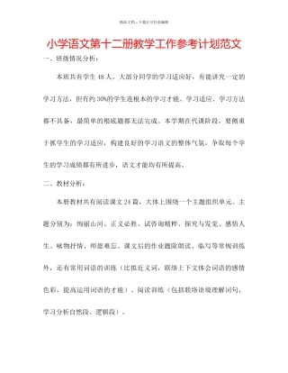 小学语文第十二册教学工作参考计划范文