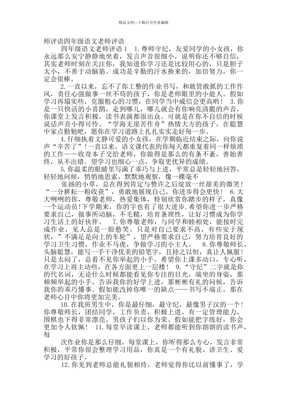 小学语文老师教学工作评语_第3页