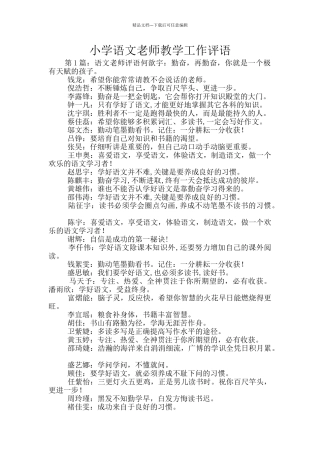 小学语文老师教学工作评语