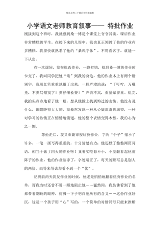 小学语文老师教育叙事——