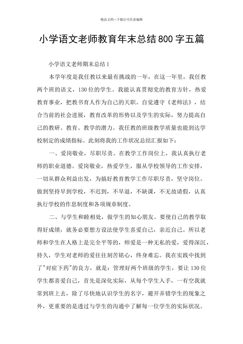 小学语文老师教育年末总结800字五篇_第1页