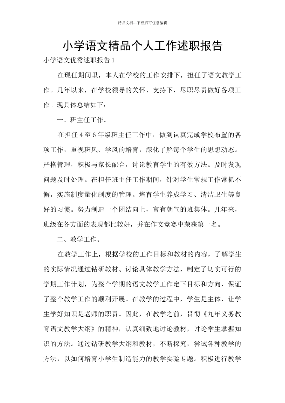 小学语文精品个人工作述职报告_第1页