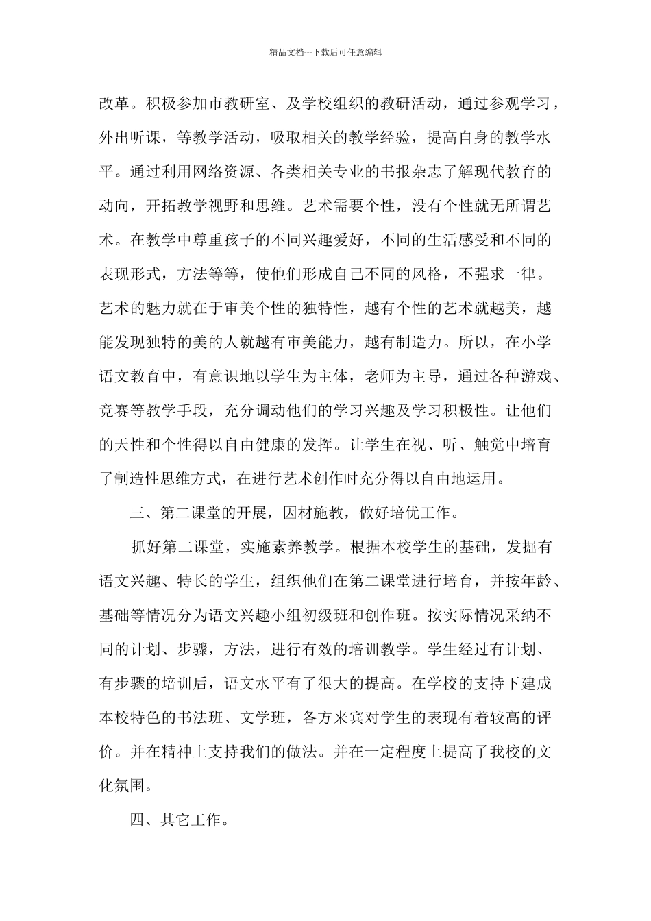 小学语文精品个人工作述职报告_第2页