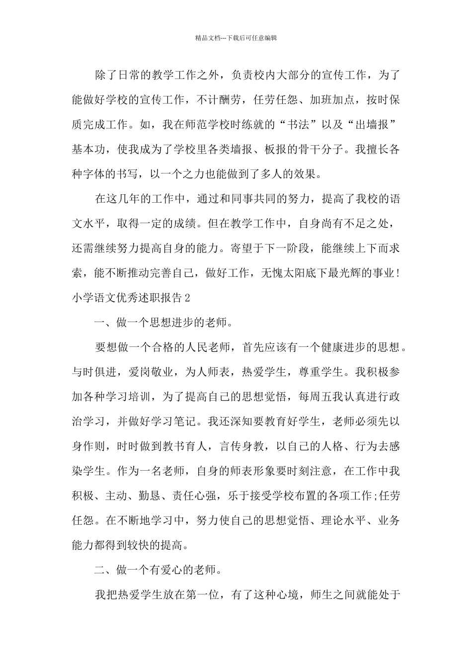 小学语文精品个人工作述职报告_第3页