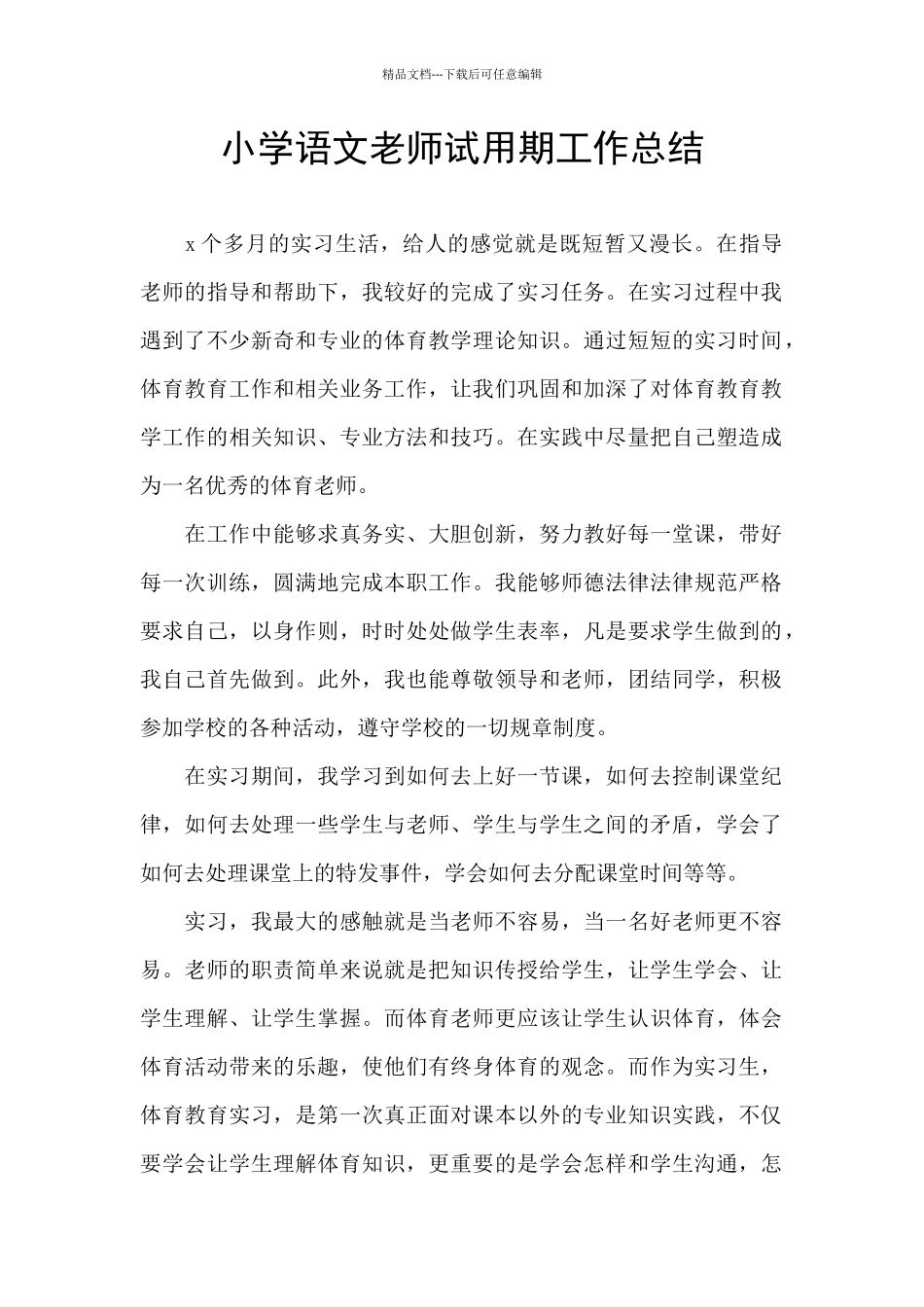 小学语文老师试用期工作总结_第1页