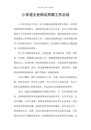 小学语文老师试用期工作总结