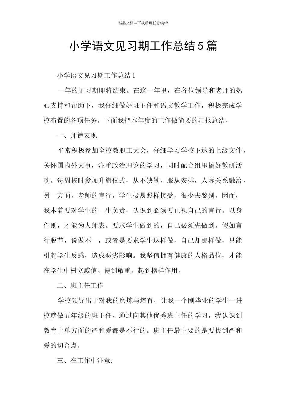 小学语文见习期工作总结5篇_第1页