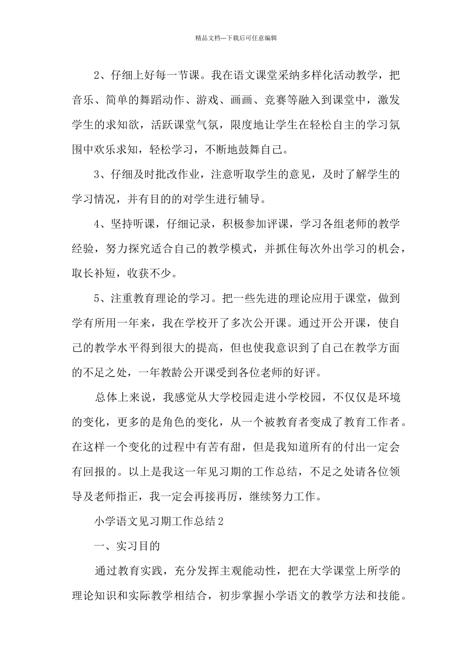 小学语文见习期工作总结5篇_第3页