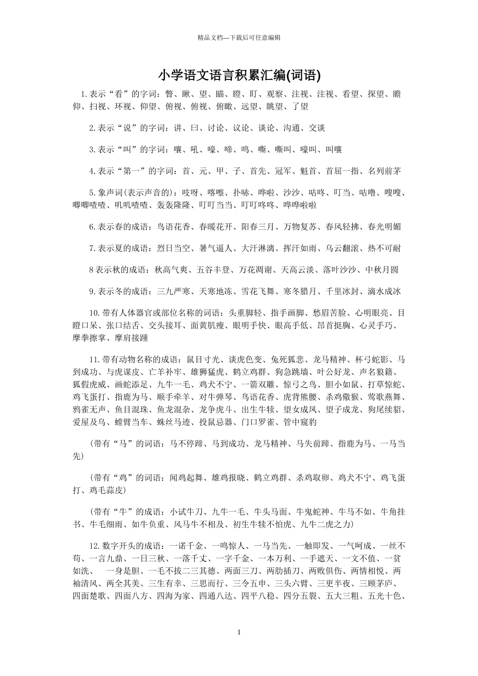 小学语文语言积累汇编_第1页
