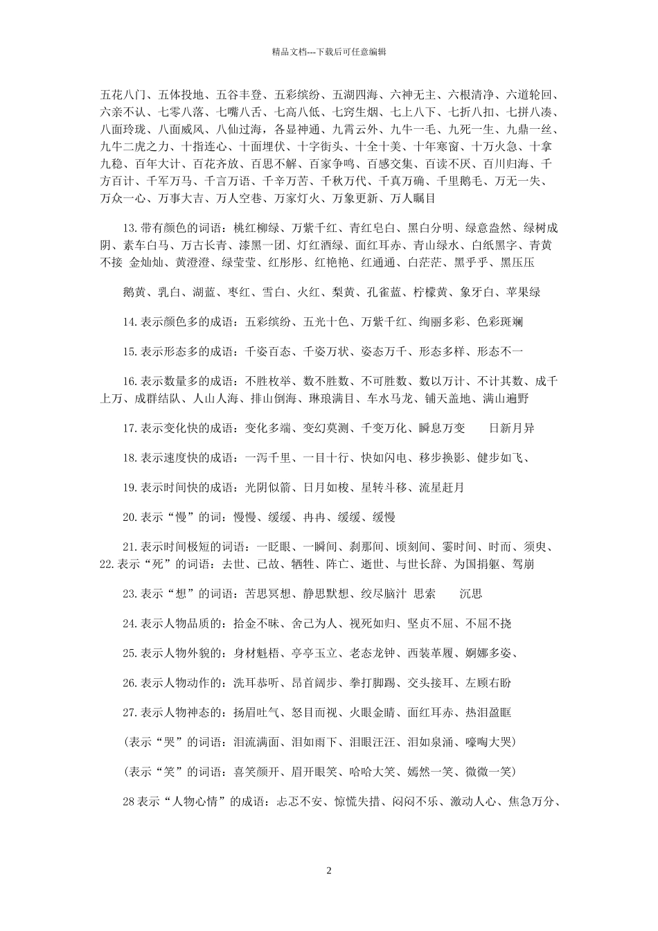 小学语文语言积累汇编_第2页