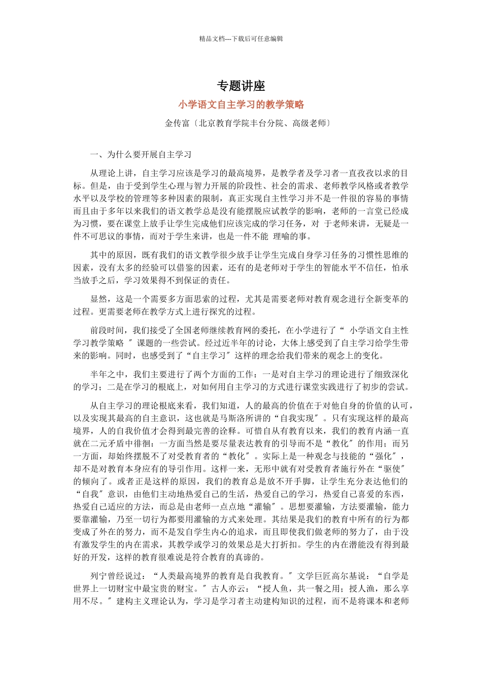 小学语文自主学习的教学策略专题讲座_第1页